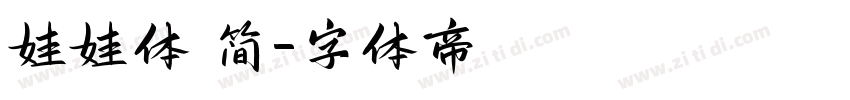 娃娃体 简字体转换